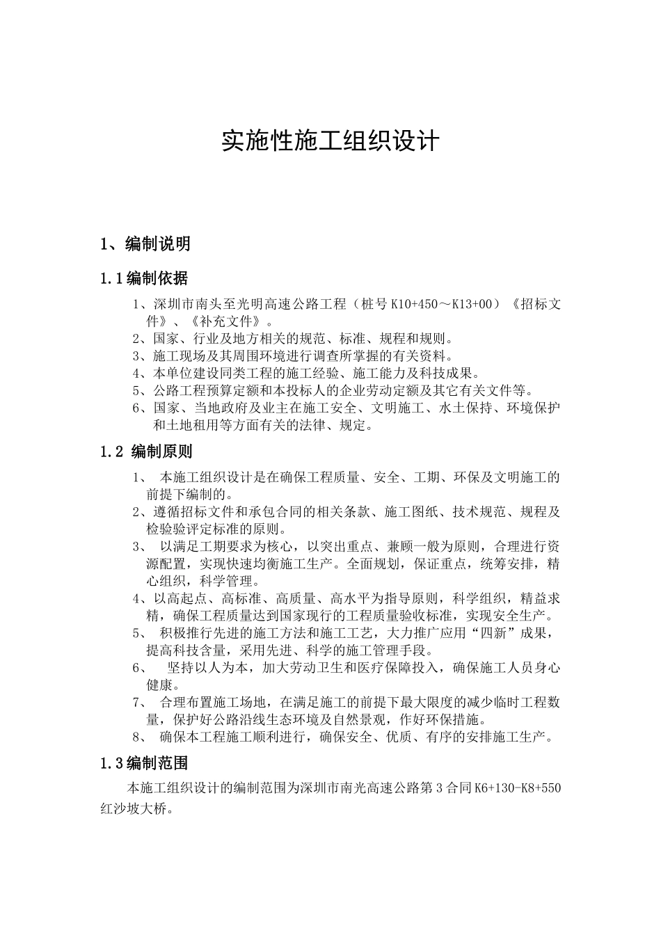 高速公路工程实施性施工组织设计_第1页