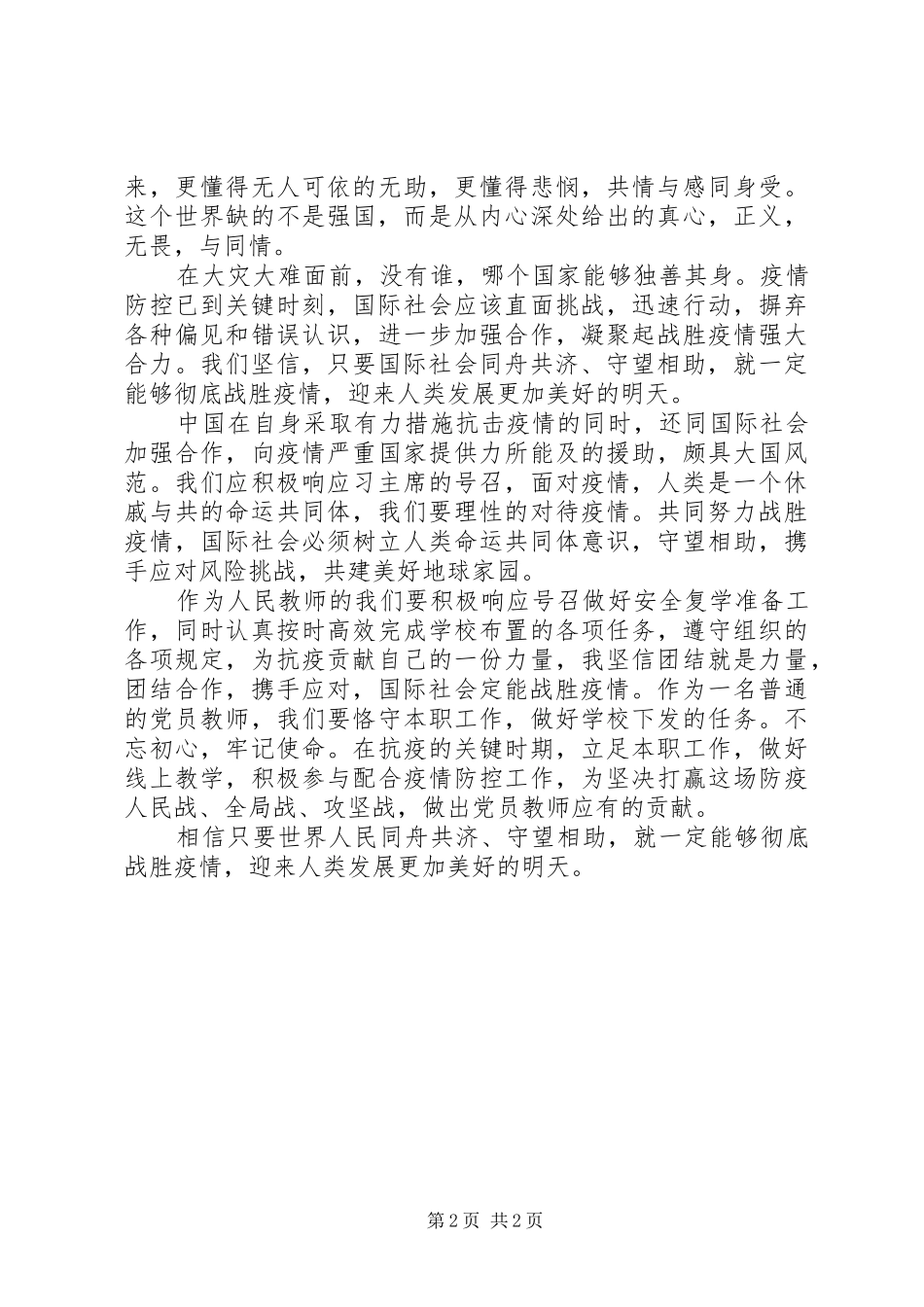 《团结合作是国际社会战胜疫情最有力武器》学习心得_第2页