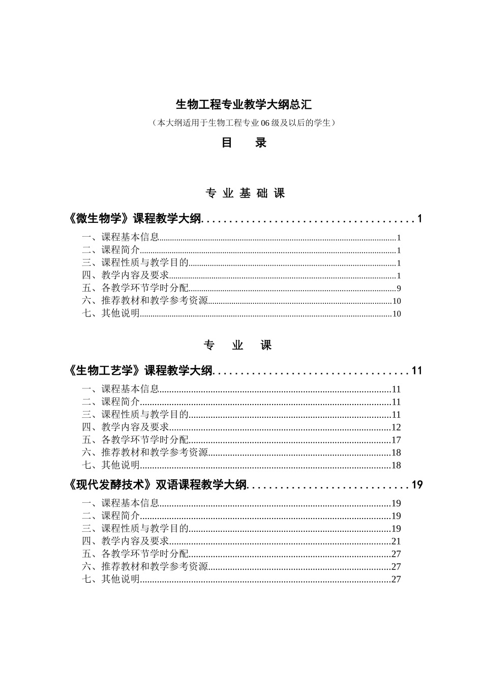 生物工程专业教学大纲总汇_第1页