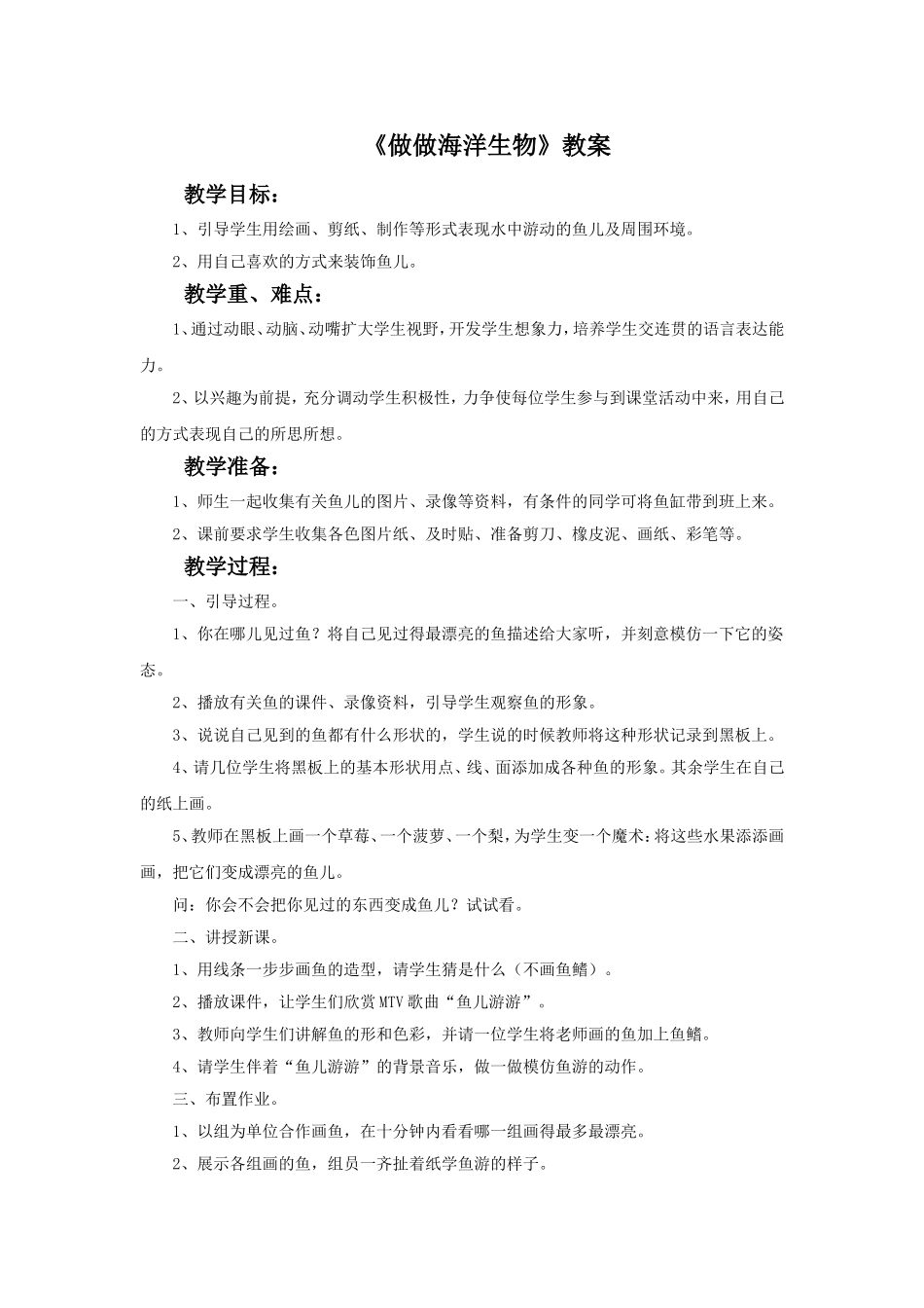 《做做海洋生物》教案_第1页