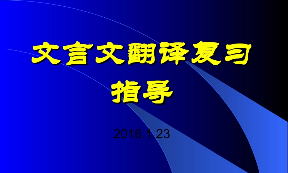 文言文翻译复习指导(用)