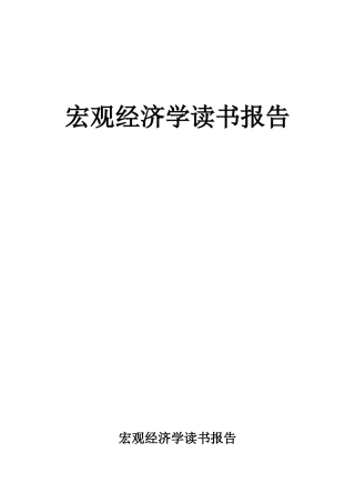 宏观经济学-读书报告