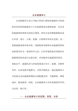 企业能源审计的范围、类型及内容