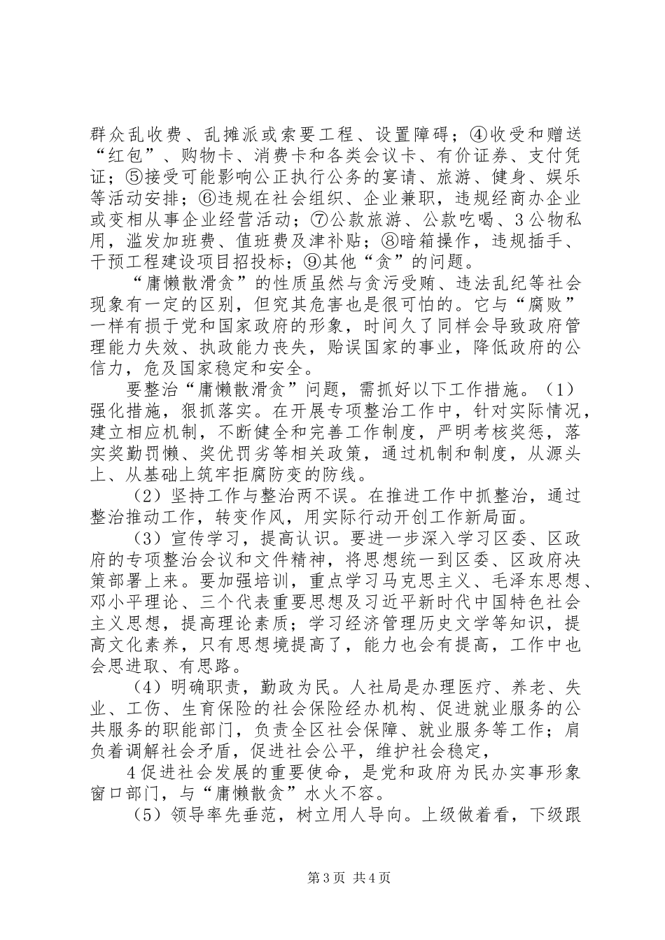 学习“庸懒散滑贪”专项整治活动心得体会_第3页