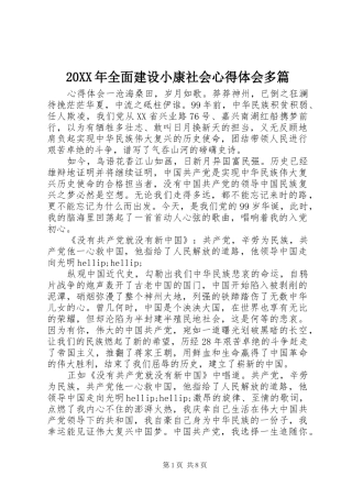 20XX年全面建设小康社会心得体会多篇