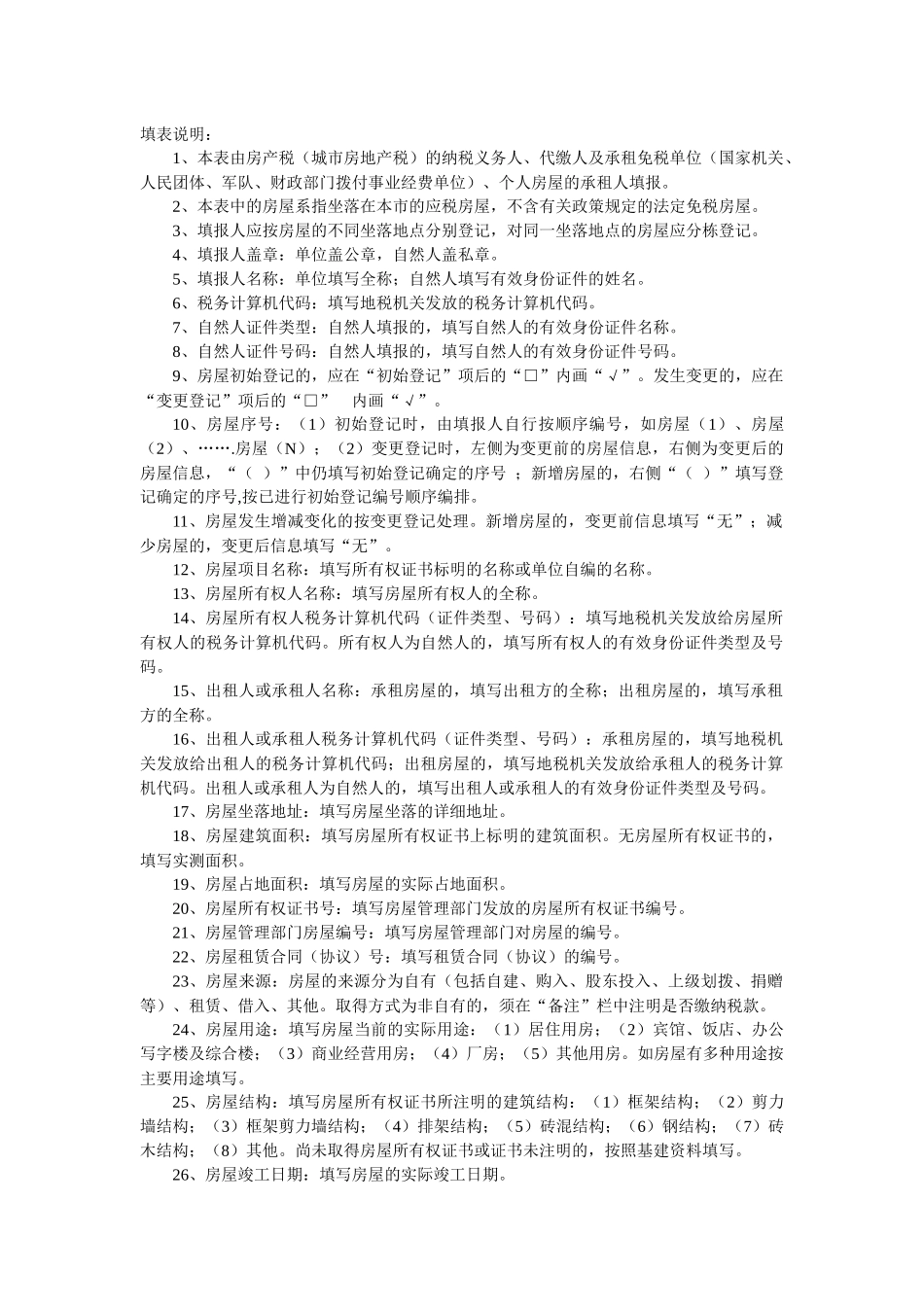 北京市地方税务局应税房屋税源登记(变更)表_第2页