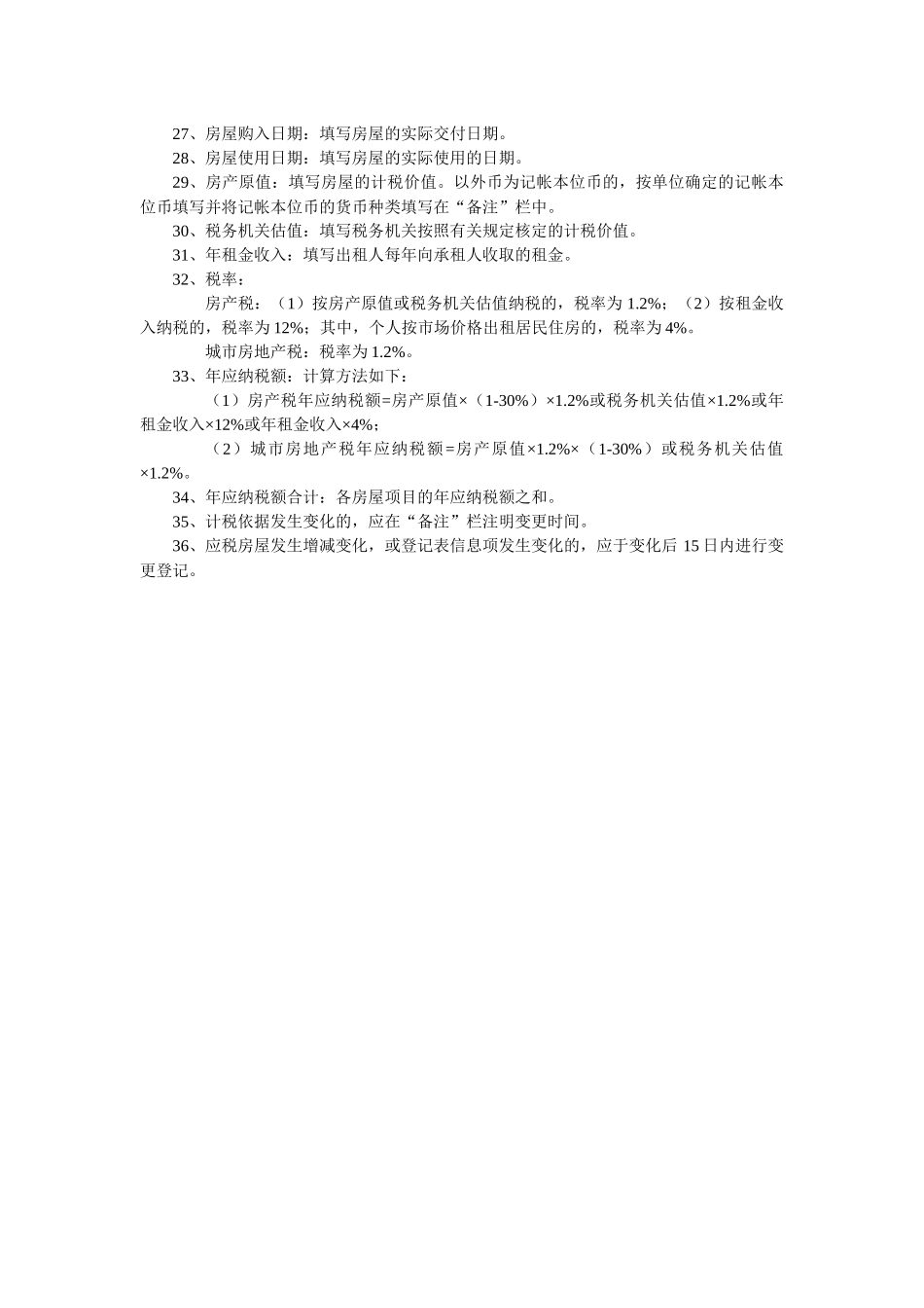 北京市地方税务局应税房屋税源登记(变更)表_第3页