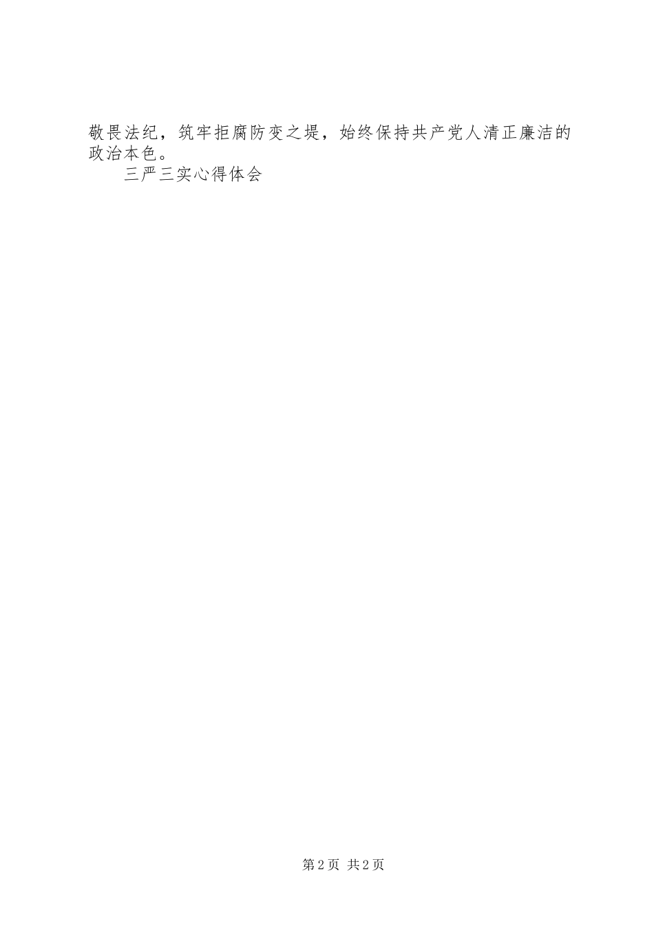 20XX年党员干部践行三严三实心得体会_第2页