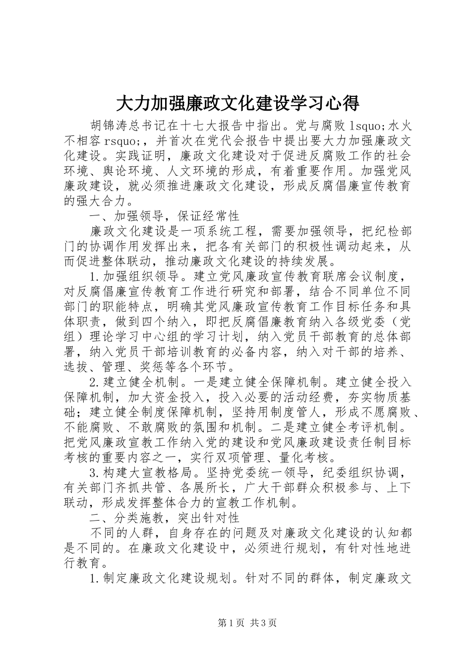 大力加强廉政文化建设学习心得_第1页