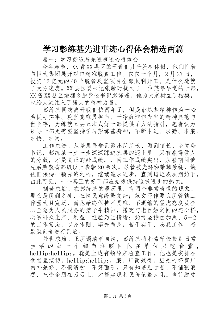 学习彭练基先进事迹心得体会精选两篇_第1页
