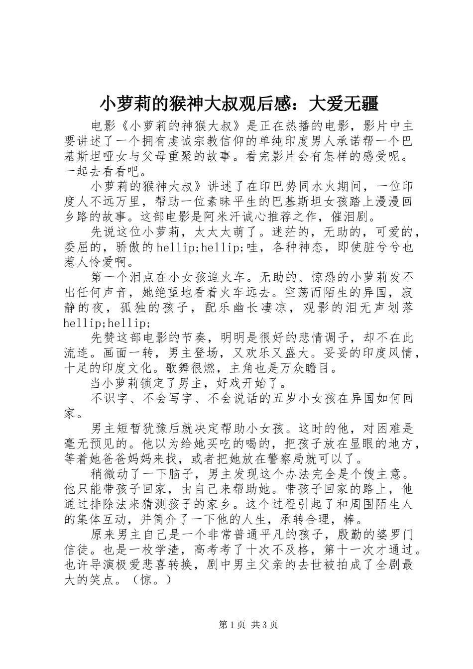 小萝莉的猴神大叔观后感：大爱无疆_第1页