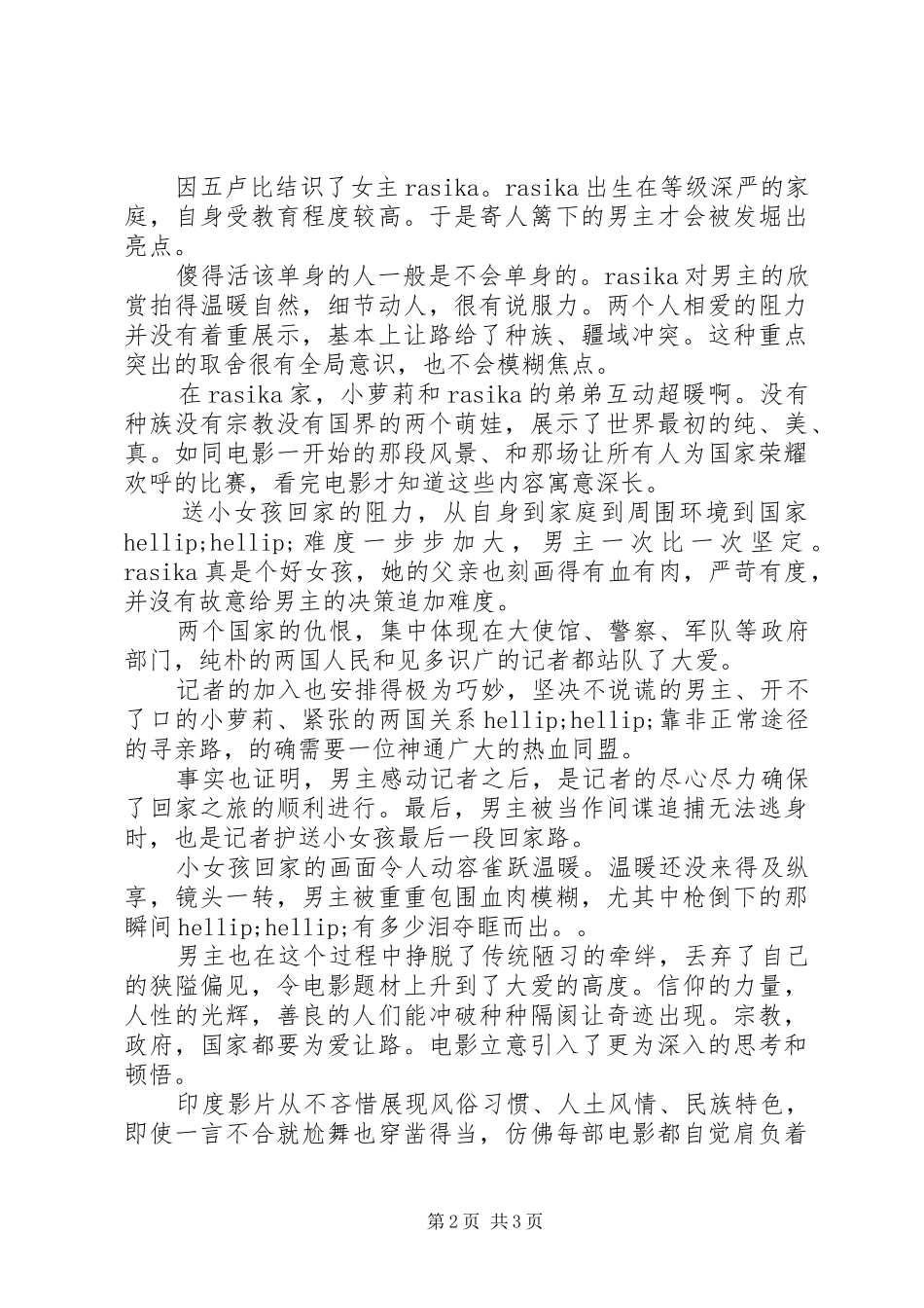 小萝莉的猴神大叔观后感：大爱无疆_第2页