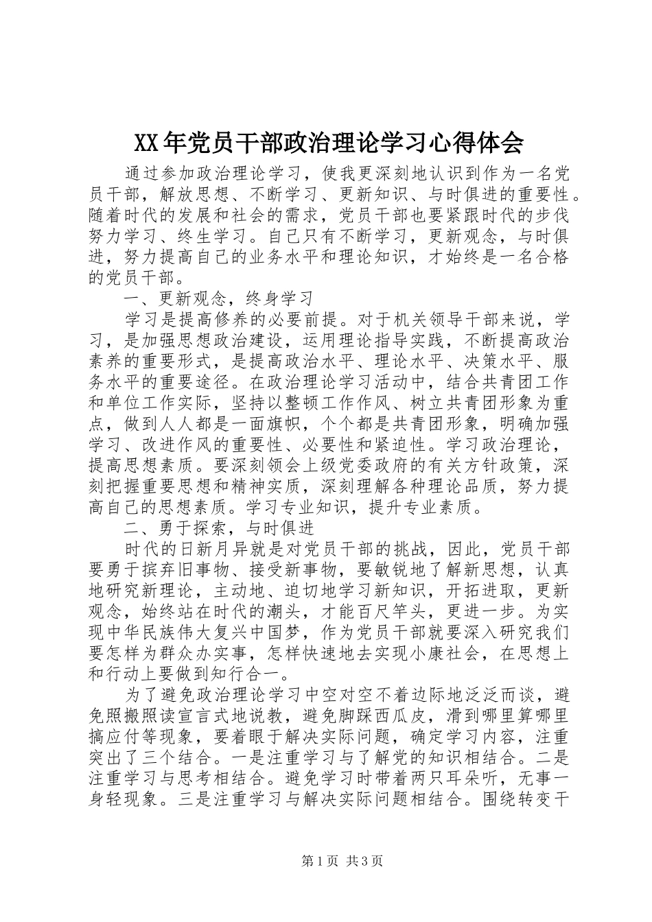 XX年党员干部政治理论学习心得体会_第1页