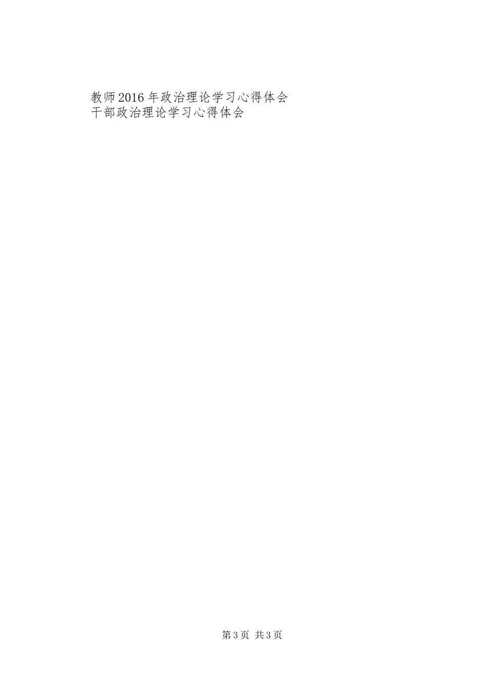 XX年党员干部政治理论学习心得体会_第3页