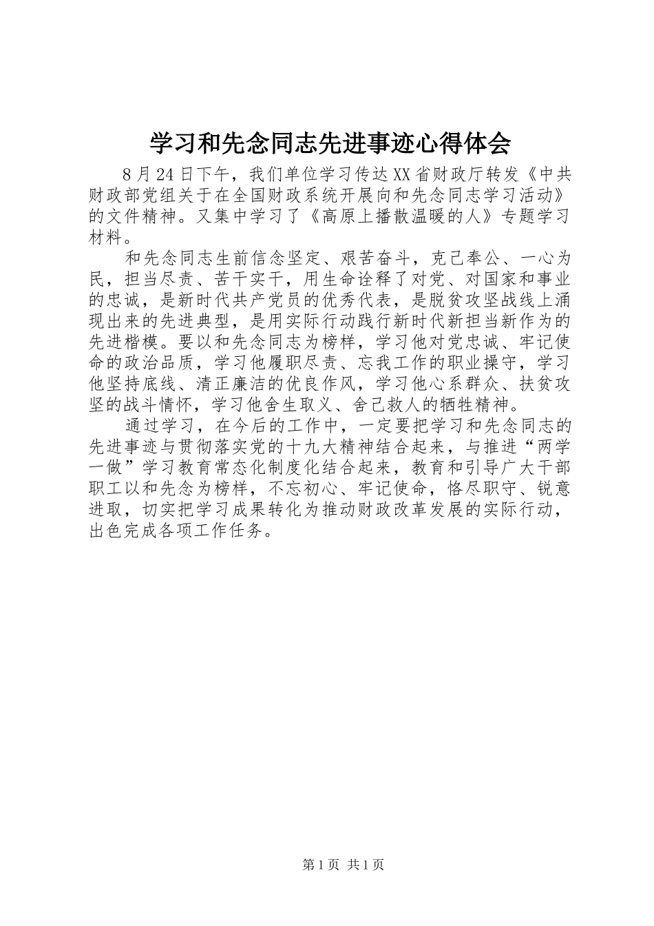 学习和先念同志先进事迹心得体会_第1页
