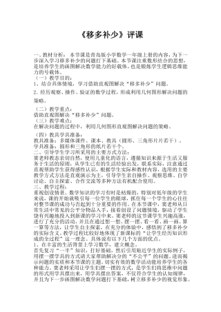 青岛版小学一年级数学上册智慧广场《移多补少问题》评课