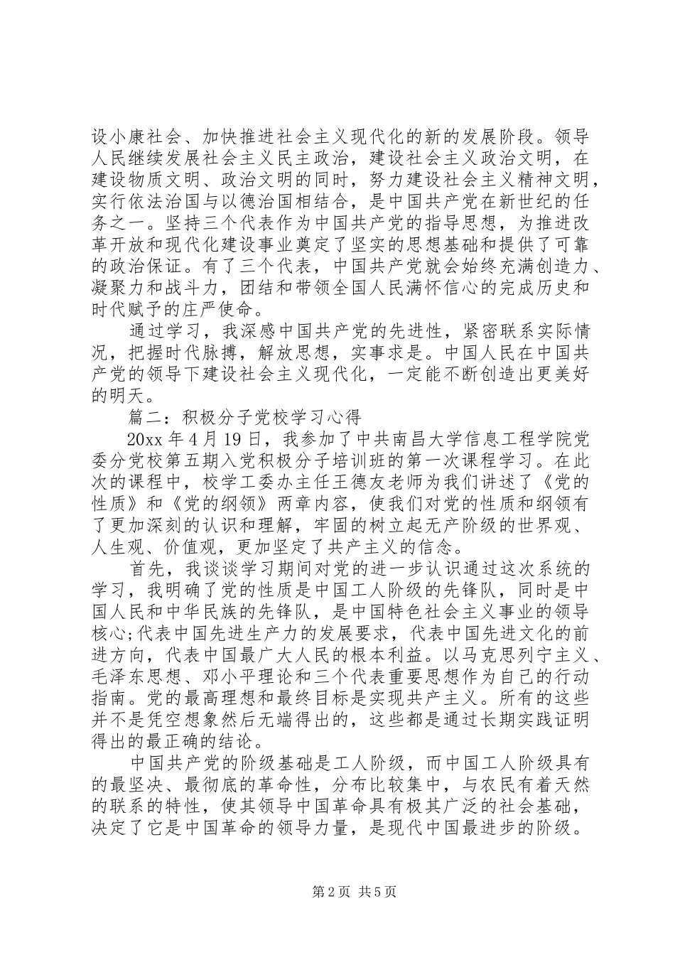 积极分子党校学习心得3篇_第2页