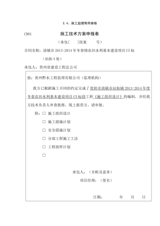 站街XXXX-XXXX年度冬春水利农田项目施工组织设计