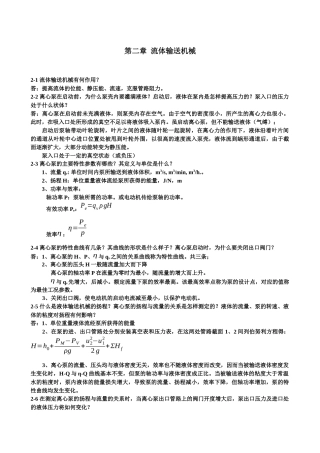 王志魁《化工原理》课后思考题参考答案