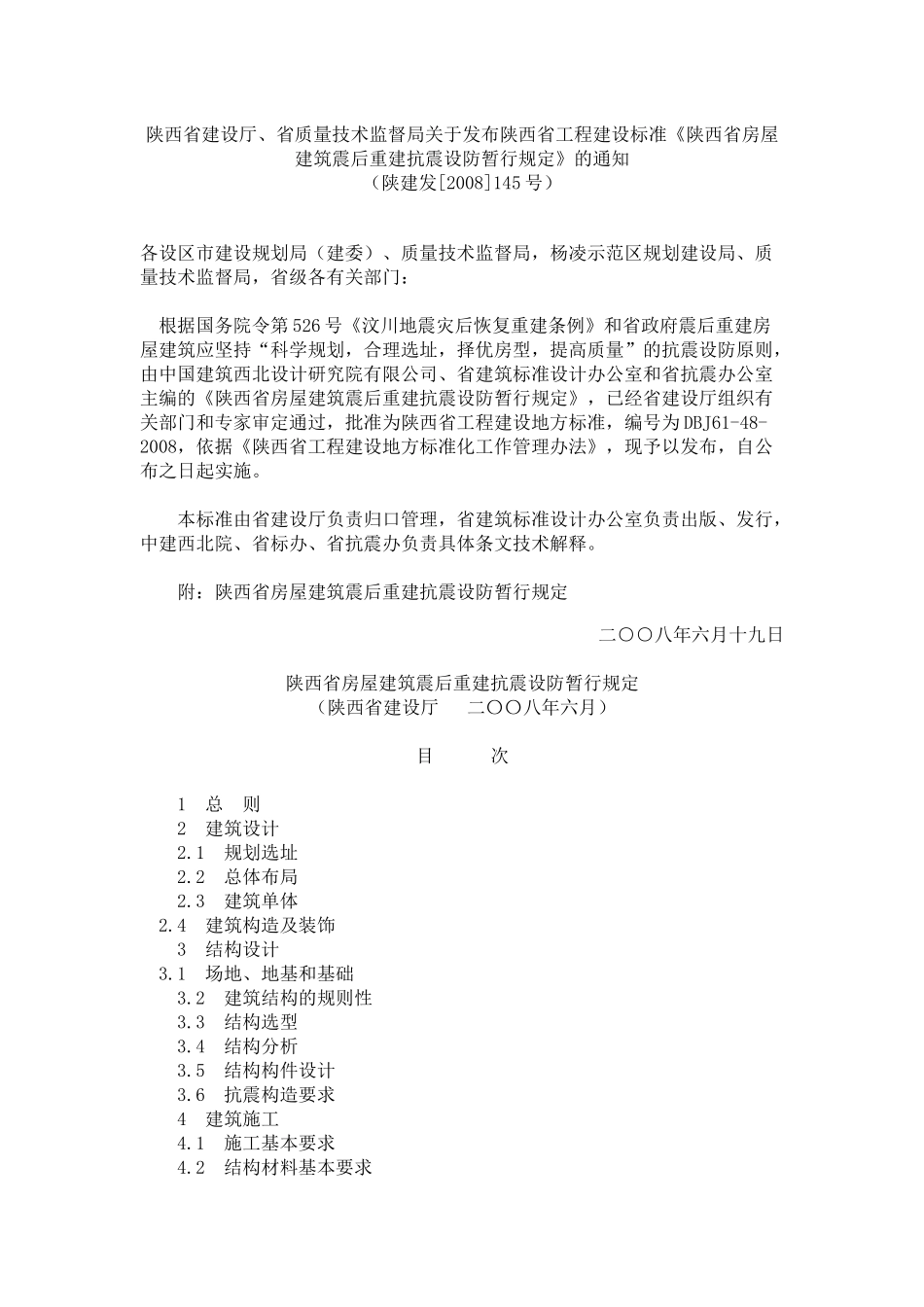 《陕西省房屋建筑震后重建抗震设防暂行规定》_第1页