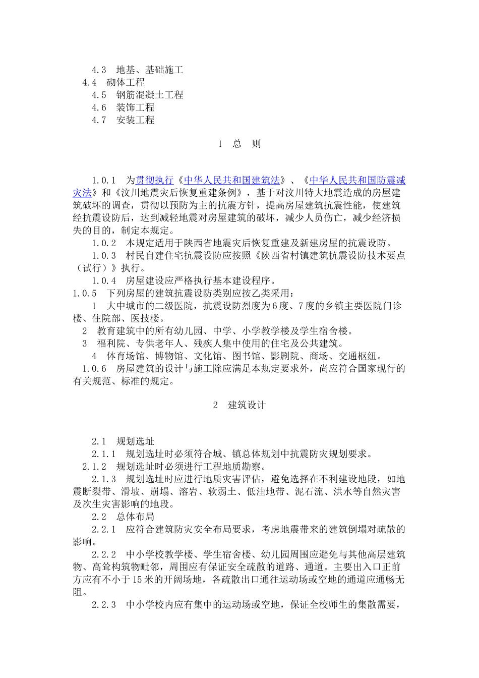 《陕西省房屋建筑震后重建抗震设防暂行规定》_第2页