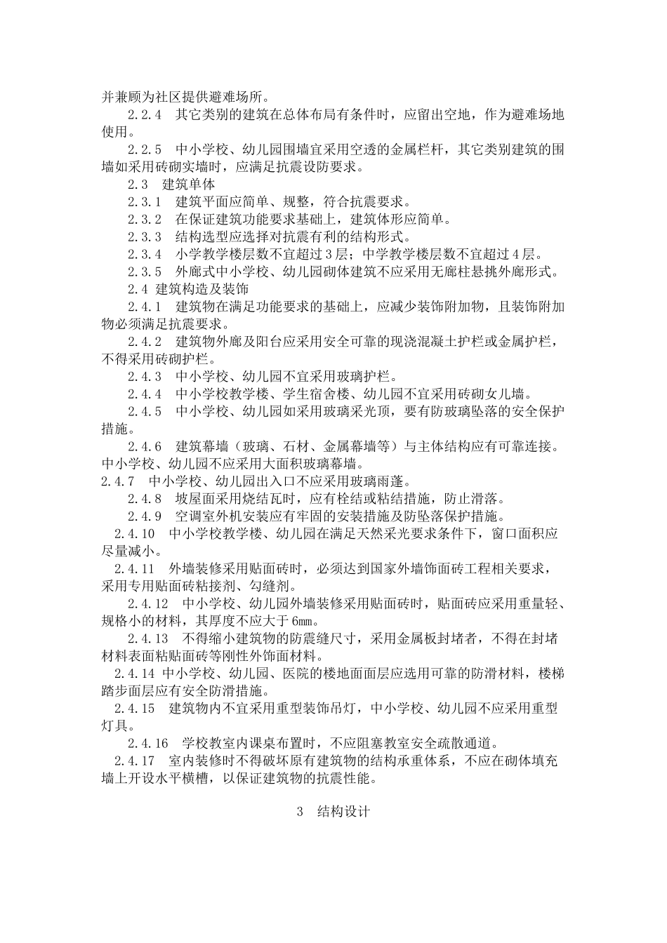 《陕西省房屋建筑震后重建抗震设防暂行规定》_第3页