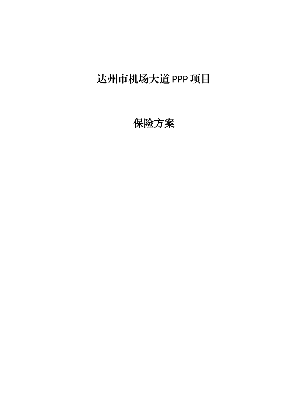 保险方案(DOC70页)_第1页