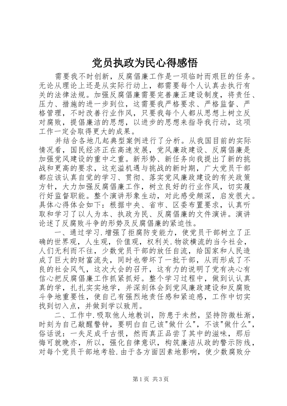 党员执政为民心得感悟_第1页