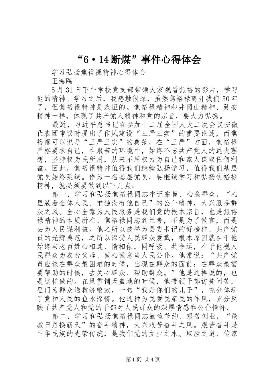 “6·14断煤”事件心得体会_第1页