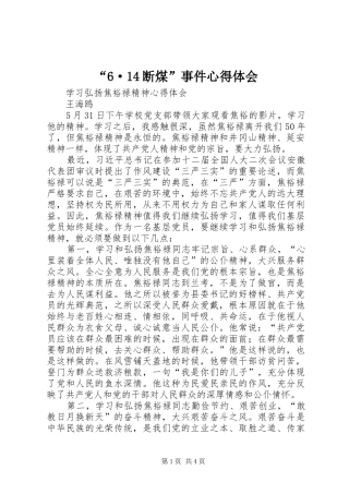 “6·14断煤”事件心得体会