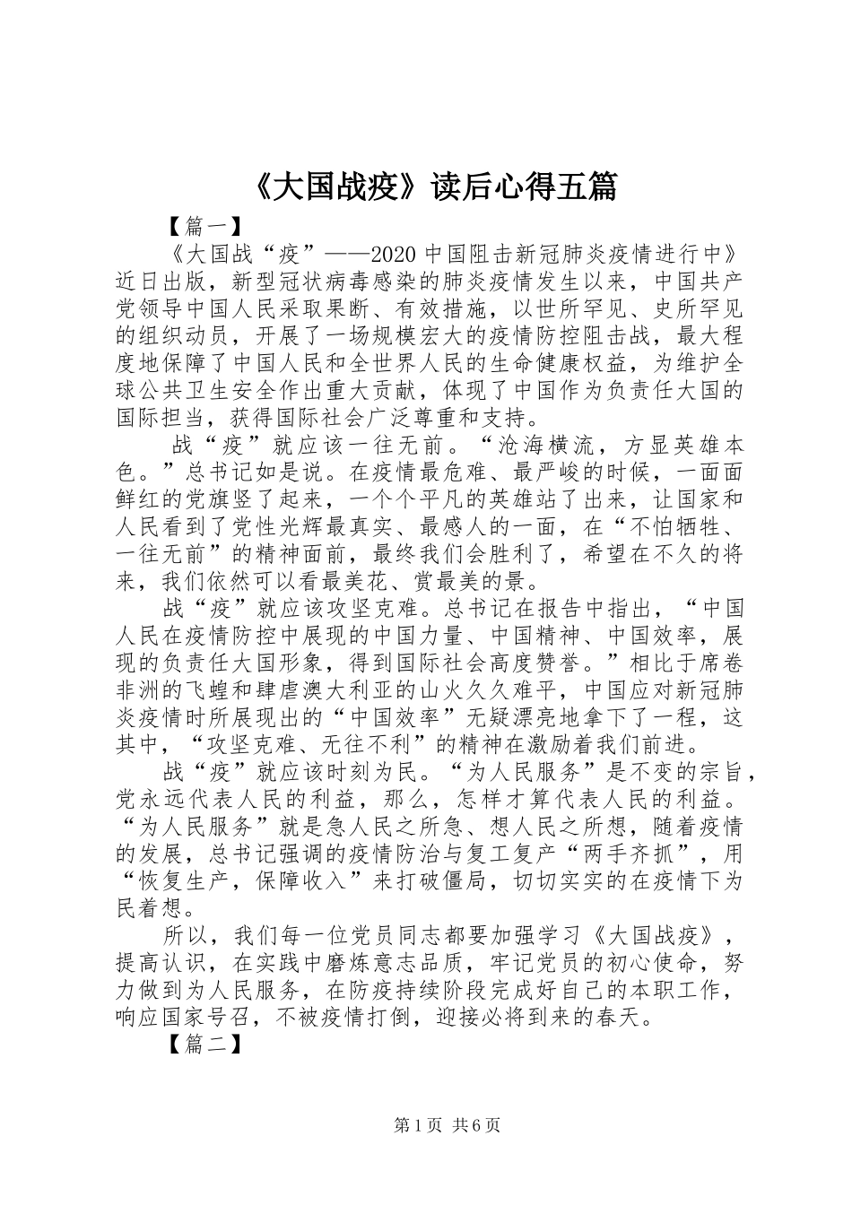 《大国战疫》读后心得五篇_第1页