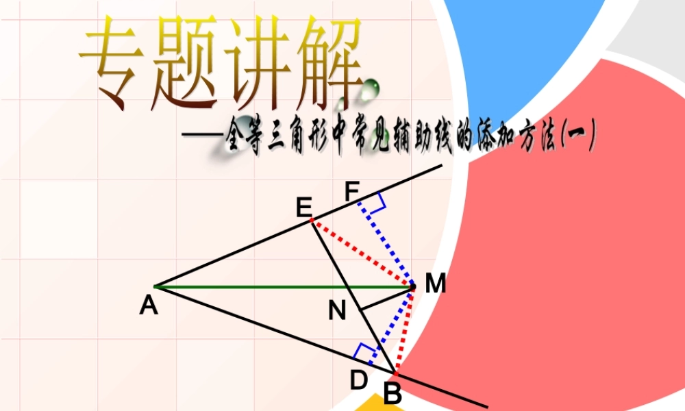 全等三角形中常见辅助线的添加方法