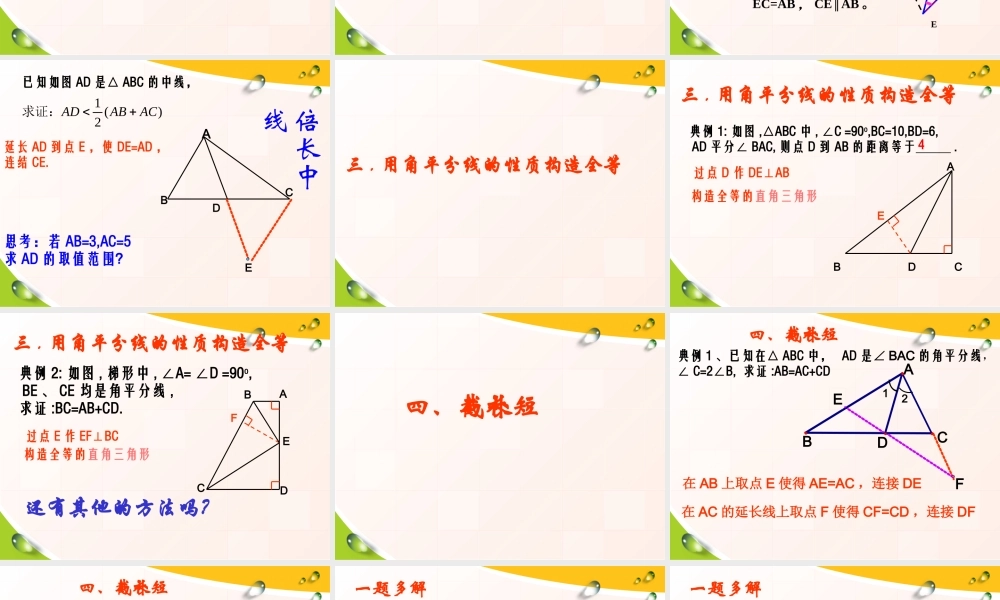 全等三角形中常见辅助线的添加方法