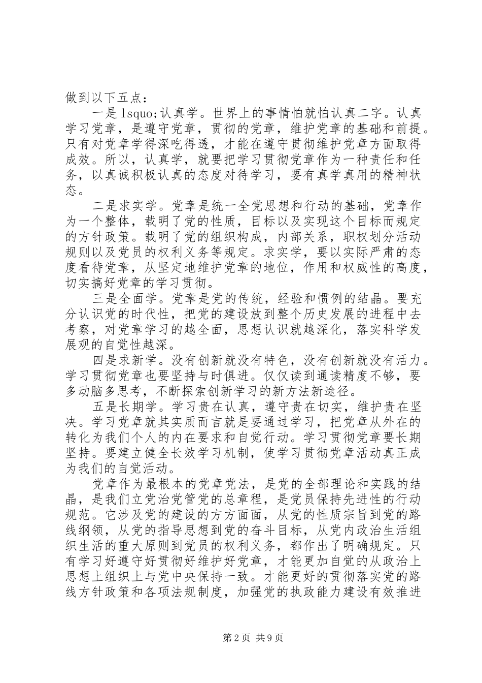 党员学习党章体会5则参考_第2页