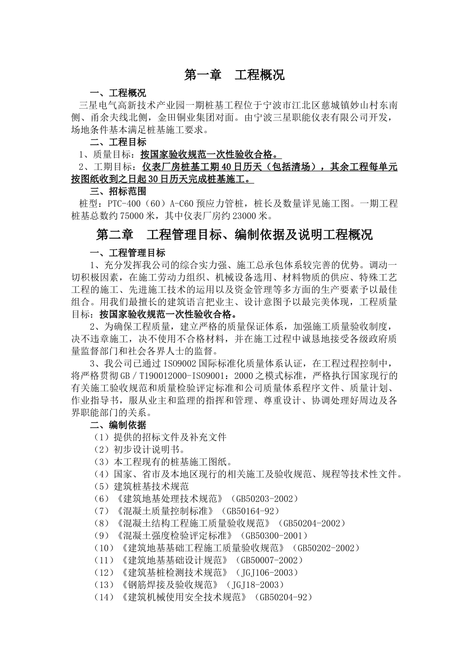 三星电气高新技术产业园一期桩基工程施工方案_第1页