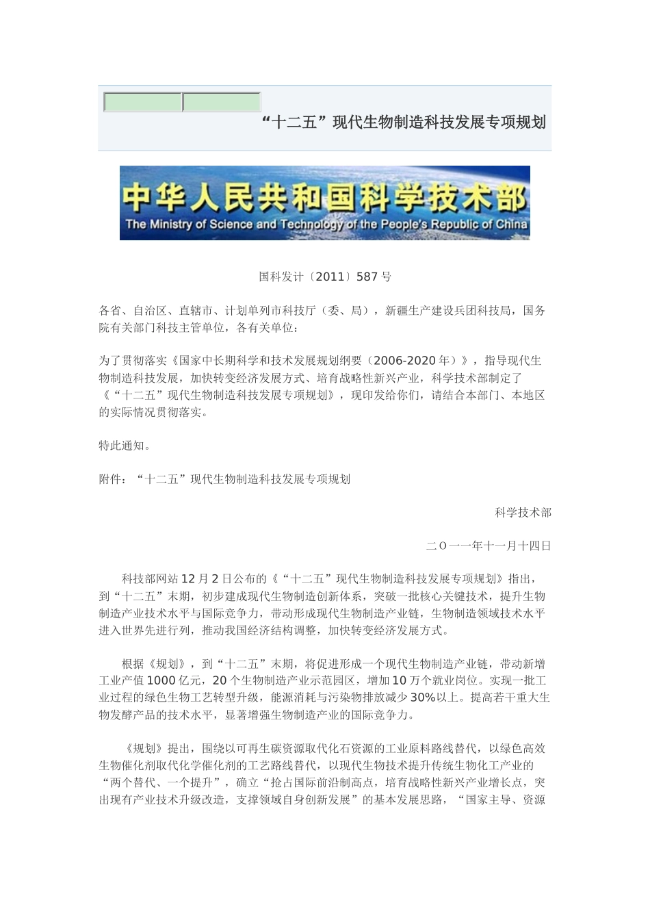 “十二五”现代生物制造科技发展专项规划_第1页