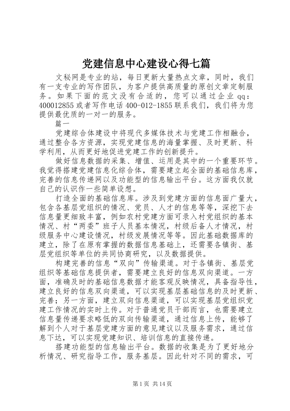 党建信息中心建设心得七篇_第1页