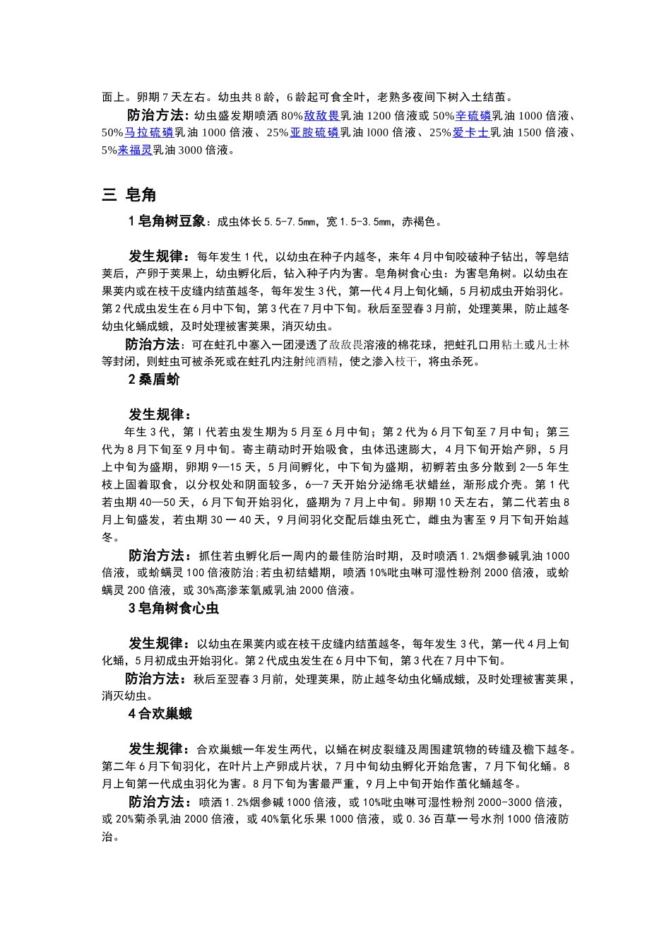 北方园林植物病虫害及其防治措施_第3页