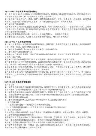 XQFX-ZD-001外包装需求审批管理规定