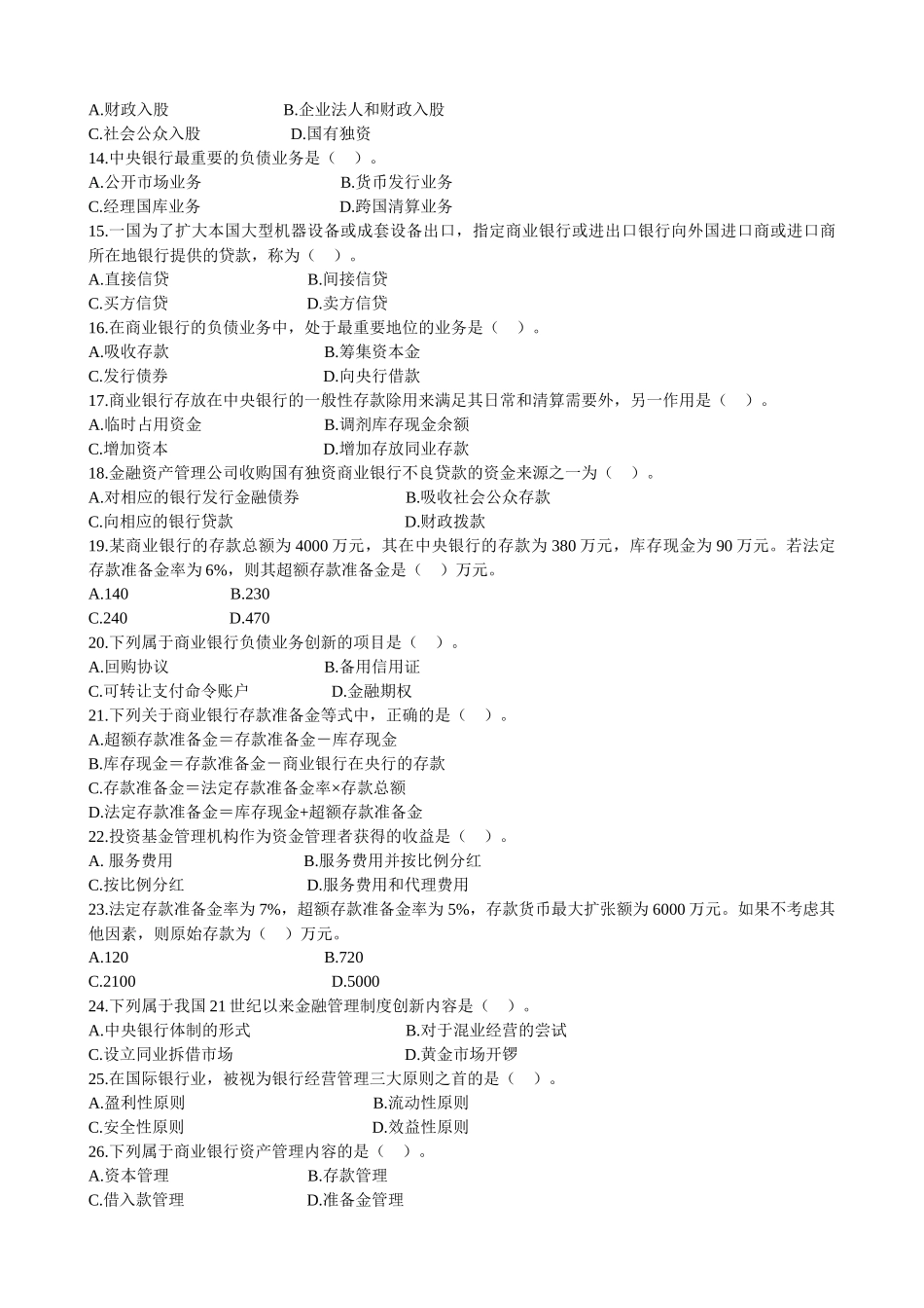 中级经济师年度考试《金融专业》试题_第3页