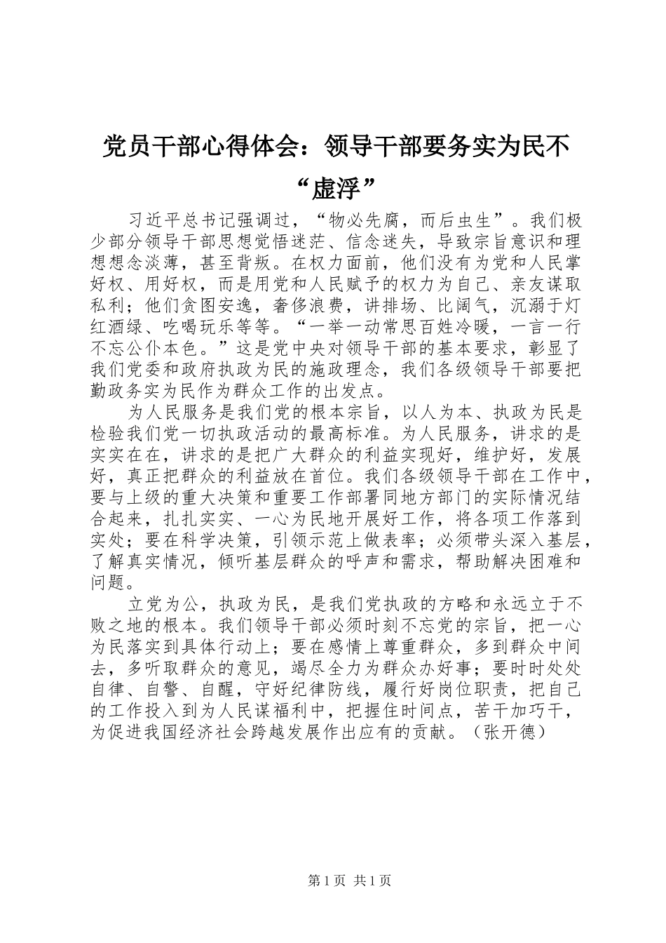 党员干部心得体会：领导干部要务实为民不“虚浮”_第1页