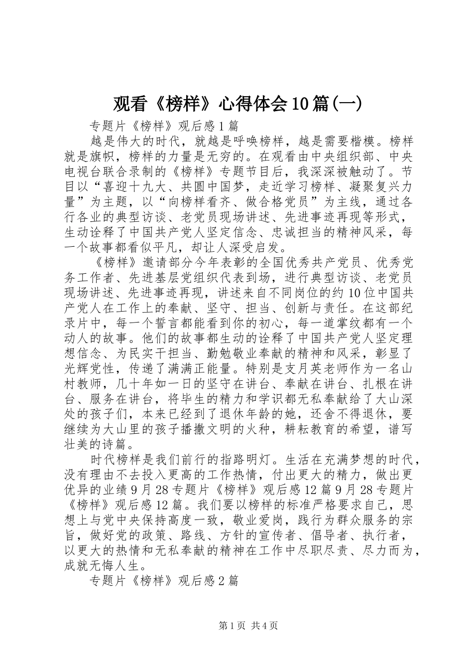 观看《榜样》心得体会10篇(一)_第1页