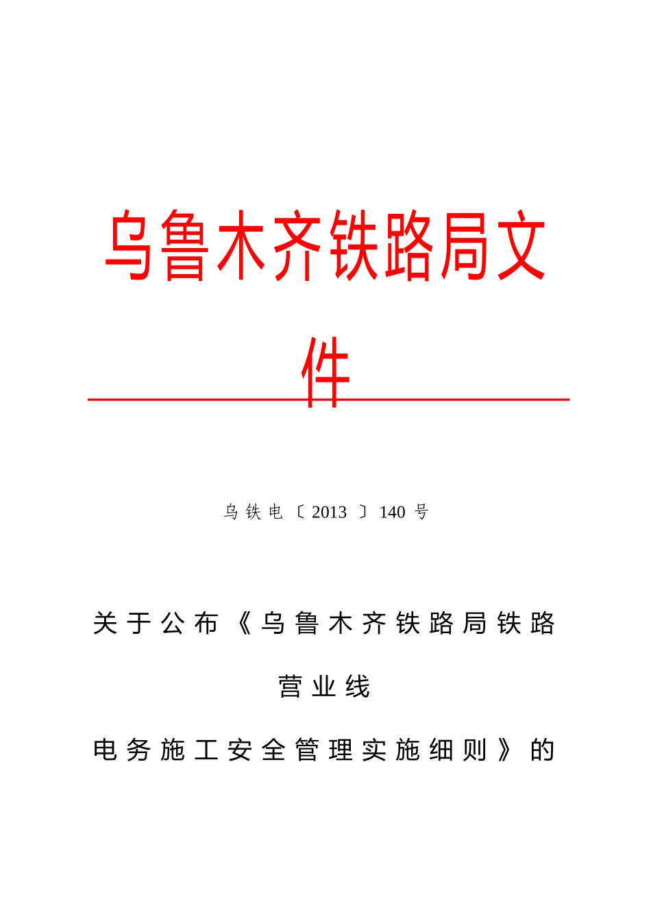 XXXX〕140号关于公布《乌鲁木齐铁路局铁路营业线电_第1页