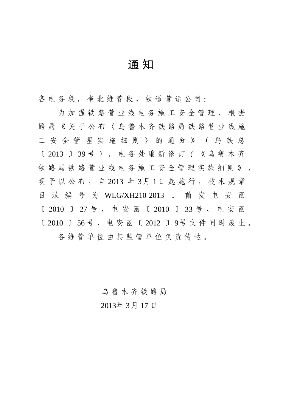 XXXX〕140号关于公布《乌鲁木齐铁路局铁路营业线电_第2页