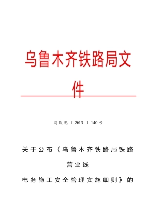 XXXX〕140号关于公布《乌鲁木齐铁路局铁路营业线电
