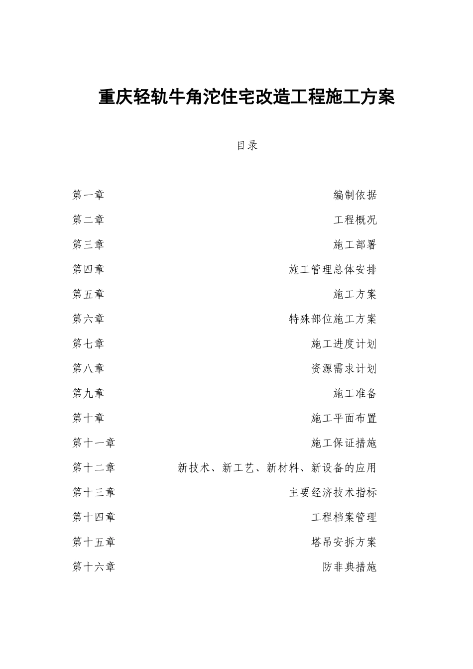 重庆轻轨牛角沱住宅改造工程施工方案_第1页