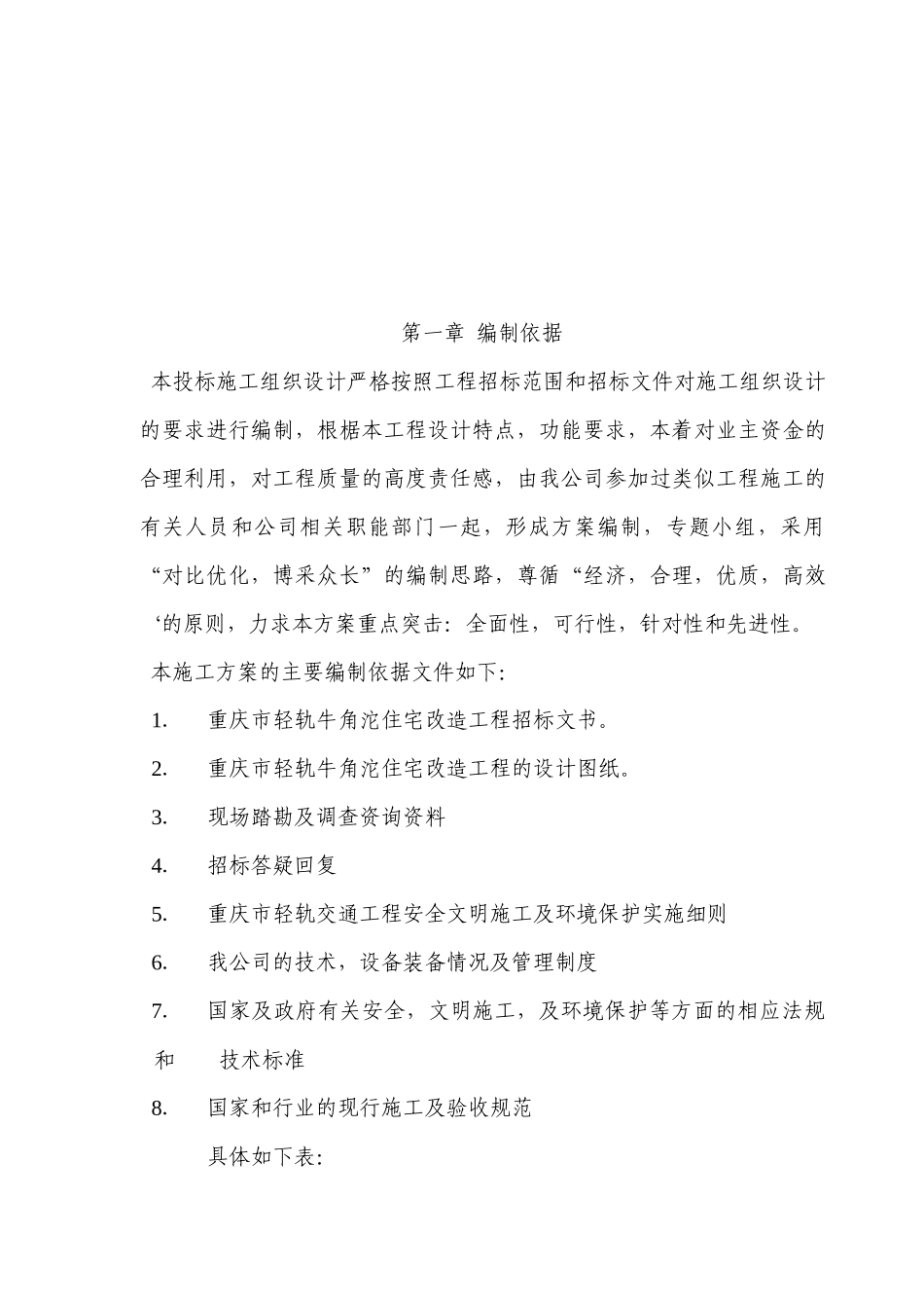 重庆轻轨牛角沱住宅改造工程施工方案_第2页