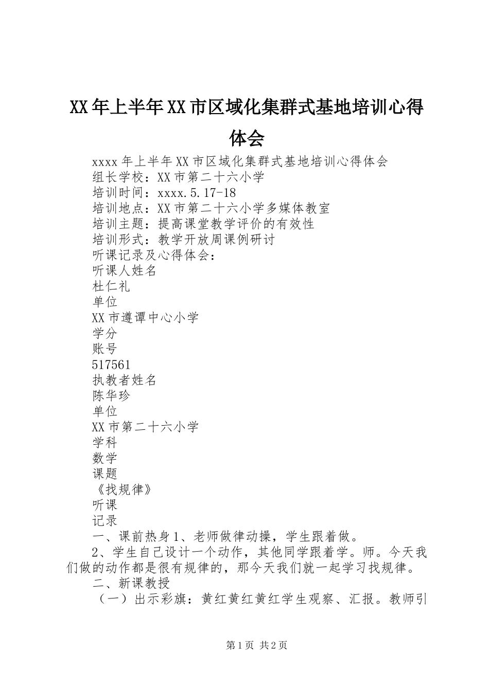 XX年上半年XX市区域化集群式基地培训心得体会_第1页