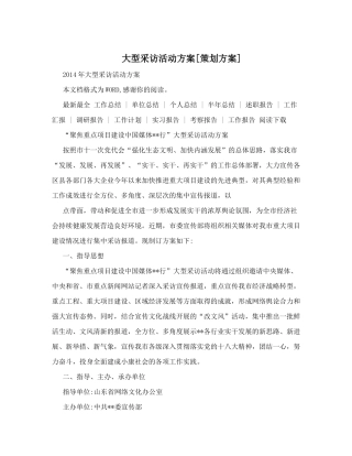 大型采访活动方案[策划方案]
