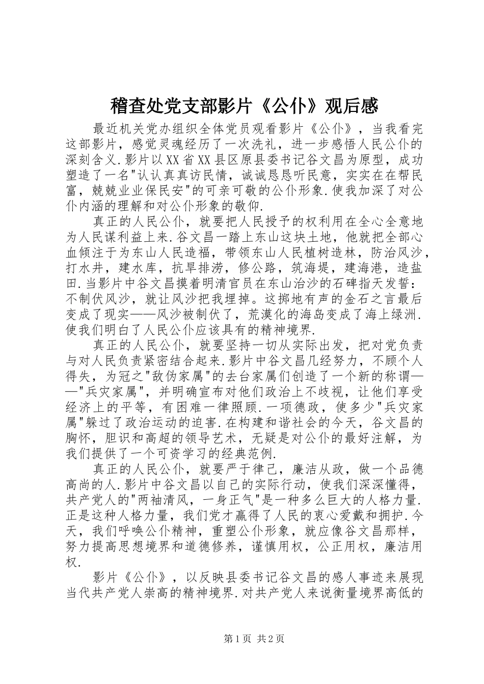 稽查处党支部影片《公仆》观后感_第1页